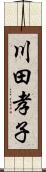 川田孝子 Scroll