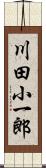 川田小一郎 Scroll