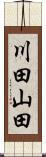 川田山田 Scroll