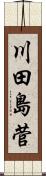 川田島菅 Scroll