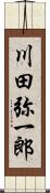 川田弥一郎 Scroll