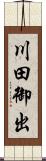 川田御出 Scroll