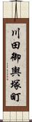 川田御輿塚町 Scroll