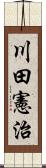 川田憲治 Scroll