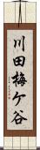 川田梅ケ谷 Scroll