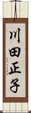 川田正子 Scroll