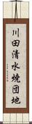 川田清水焼団地 Scroll
