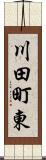 川田町東 Scroll