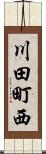 川田町西 Scroll