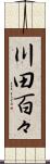 川田百々 Scroll