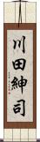 川田紳司 Scroll