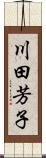 川田芳子 Scroll