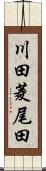 川田菱尾田 Scroll
