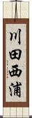 川田西浦 Scroll
