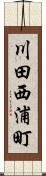 川田西浦町 Scroll