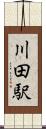川田駅 Scroll