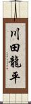 川田龍平 Scroll