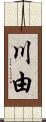 川由 Scroll