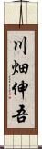 川畑伸吾 Scroll