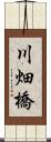 川畑橋 Scroll