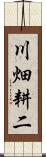 川畑耕二 Scroll