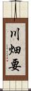 川畑要 Scroll