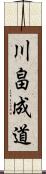 川畠成道 Scroll