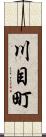 川目町 Scroll