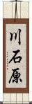 川石原 Scroll