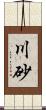 川砂 Scroll