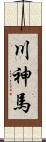 川神馬 Scroll