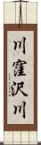 川窪沢川 Scroll