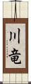 川竜 Scroll