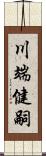 川端健嗣 Scroll