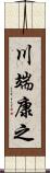 川端康之 Scroll