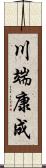 川端康成 Scroll