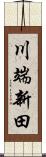 川端新田 Scroll