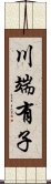 川端有子 Scroll