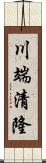 川端清隆 Scroll