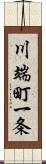 川端町一条 Scroll