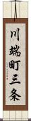 川端町三条 Scroll