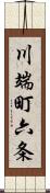 川端町六条 Scroll