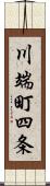 川端町四条 Scroll