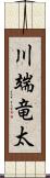 川端竜太 Scroll