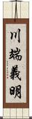 川端義明 Scroll