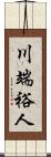 川端裕人 Scroll