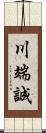 川端誠 Scroll