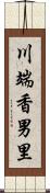 川端香男里 Scroll