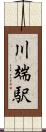 川端駅 Scroll