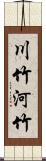 川竹 Scroll